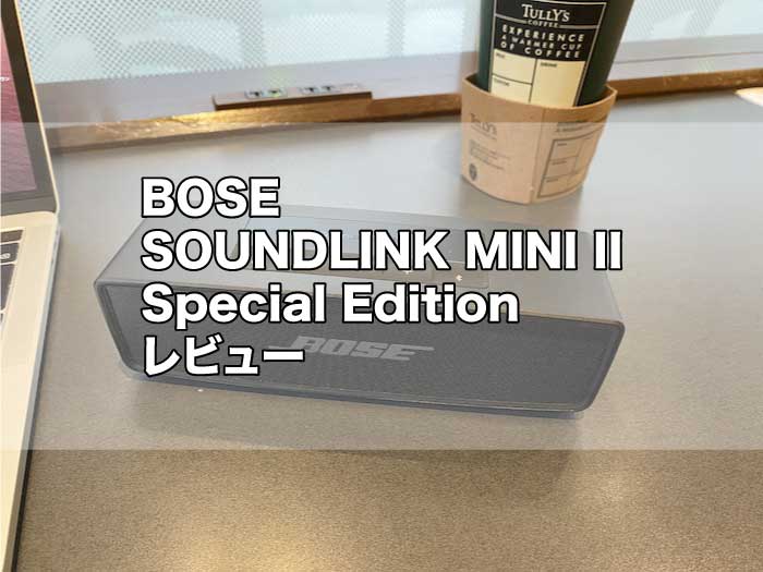 【BOSE SOUNDLINK MINI II Special Editionレビュー】デメリット3つ | 明日、旅に出る